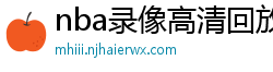 nba录像高清回放像98直播吧